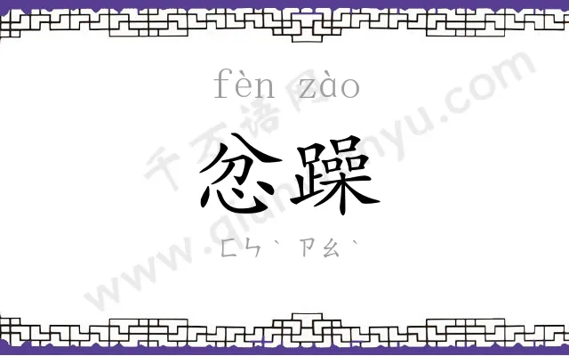 忿躁