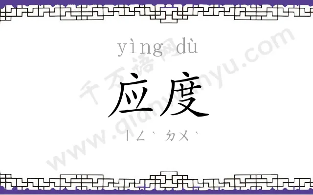 应度