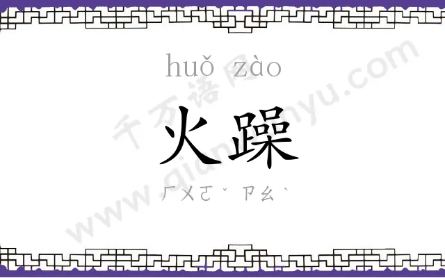 火躁
