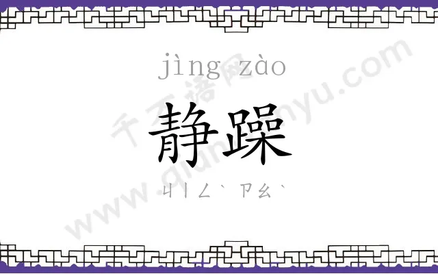 静躁
