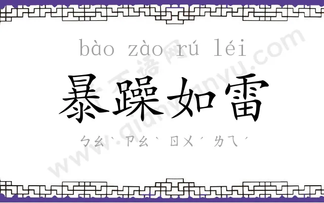 暴躁如雷