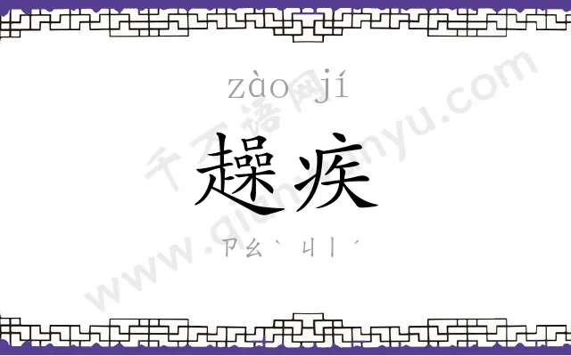趮疾