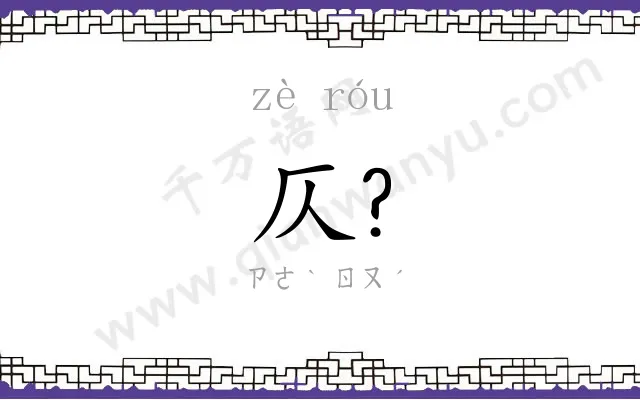仄?