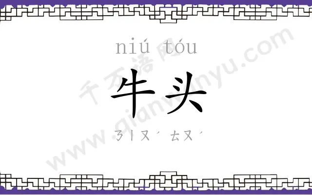 牛头