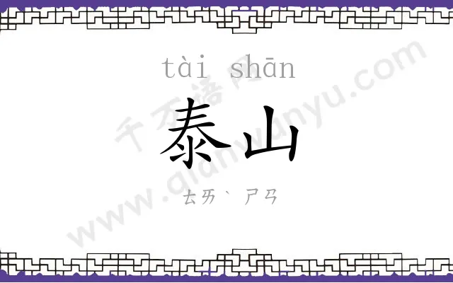 泰山