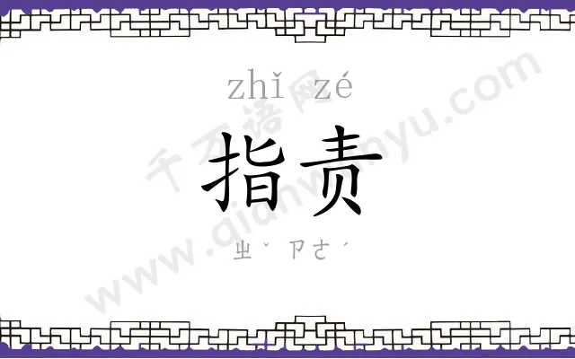 指责