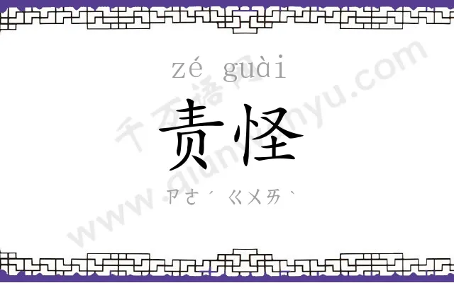 责怪
