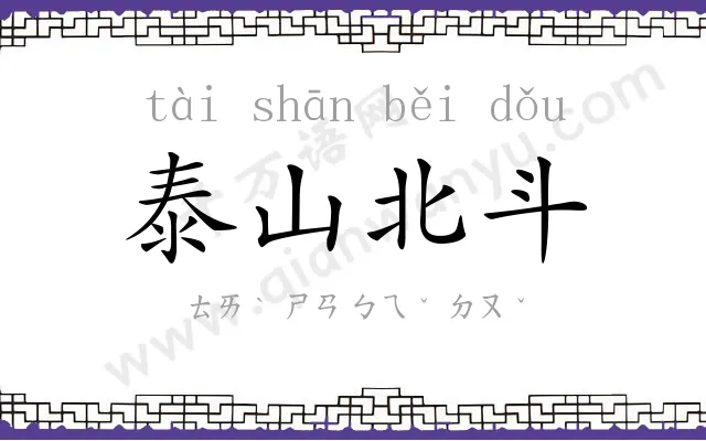 泰山北斗