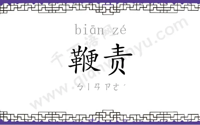 鞭责