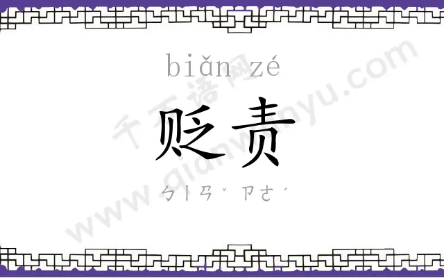 贬责