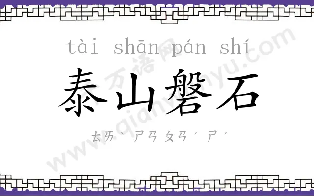 泰山磐石
