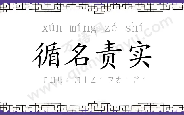 循名责实