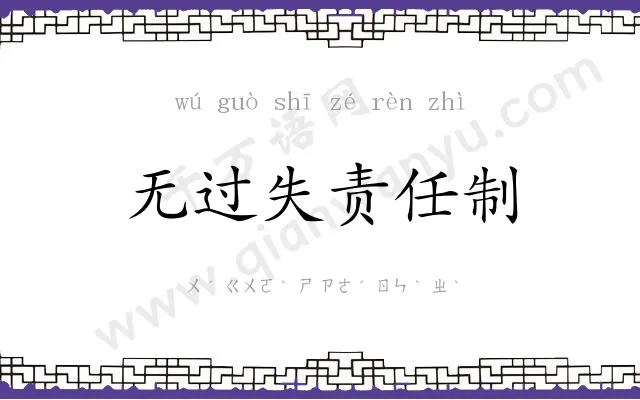 无过失责任制