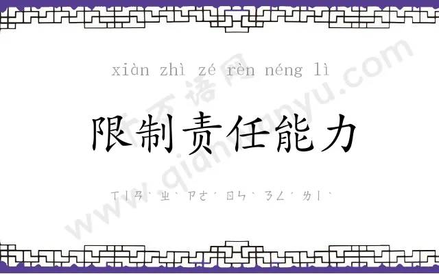限制责任能力