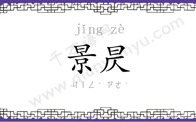 景昃