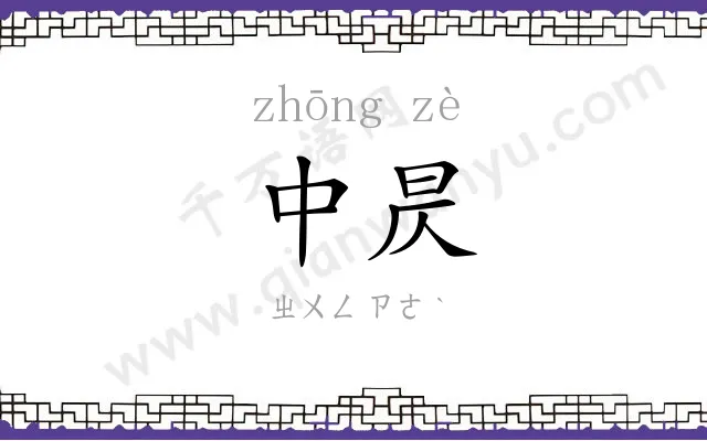 中昃