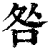 咎(清·印刷字体·康熙字典)