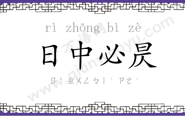 日中必昃