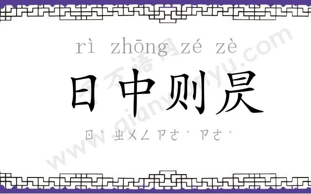 日中则昃