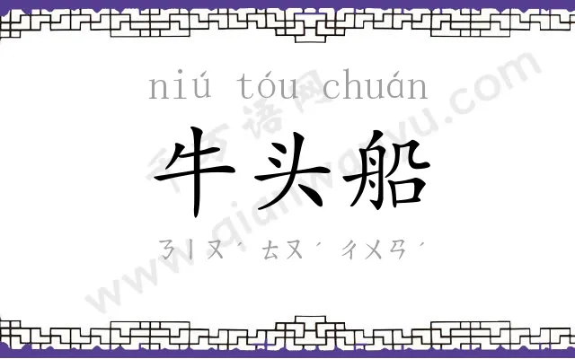 牛头船