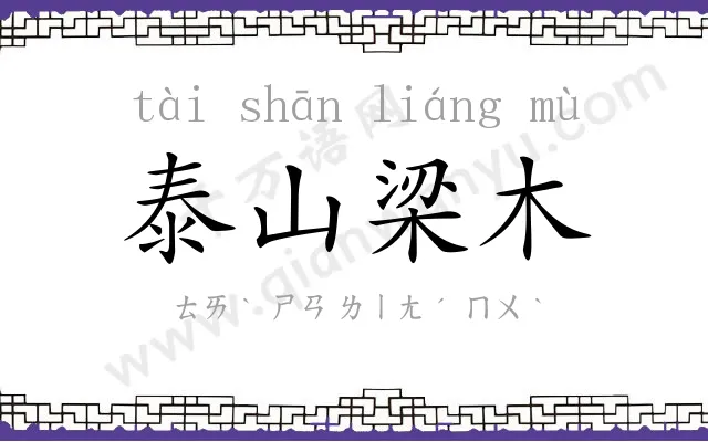 泰山梁木