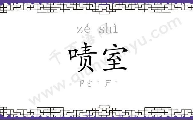 啧室