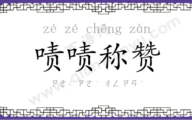 啧啧称赞