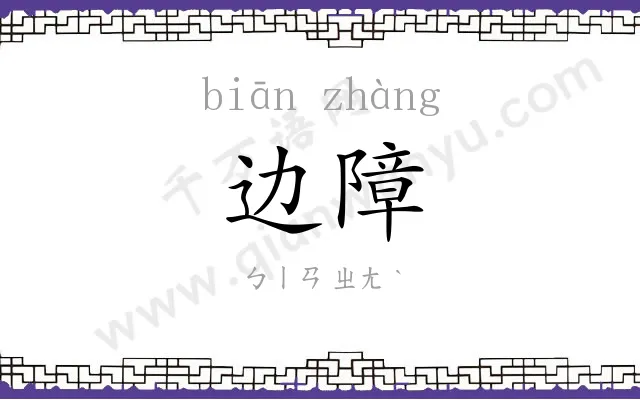 边障