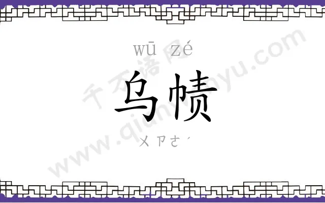 乌帻