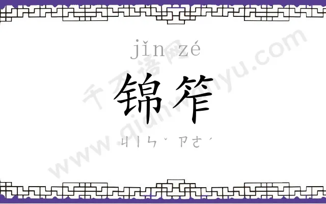 锦笮