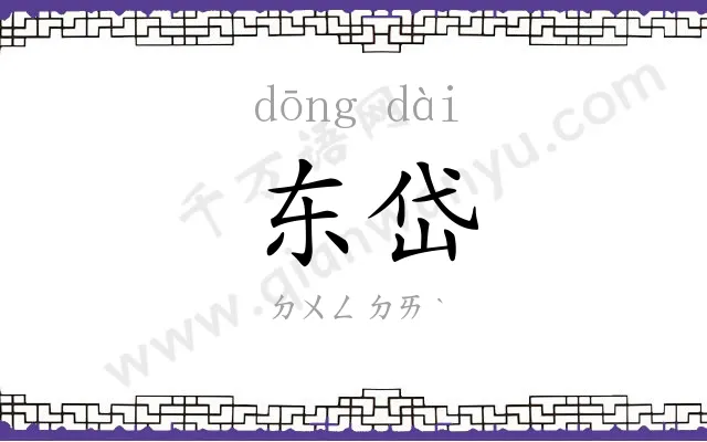 东岱