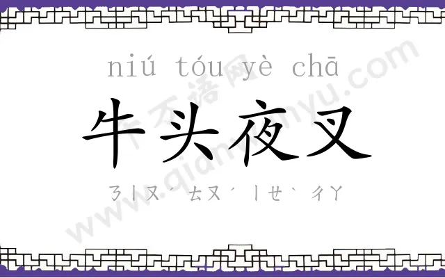 牛头夜叉