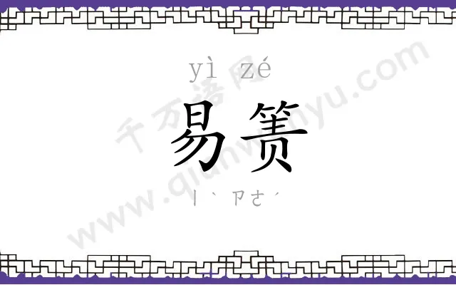 易箦