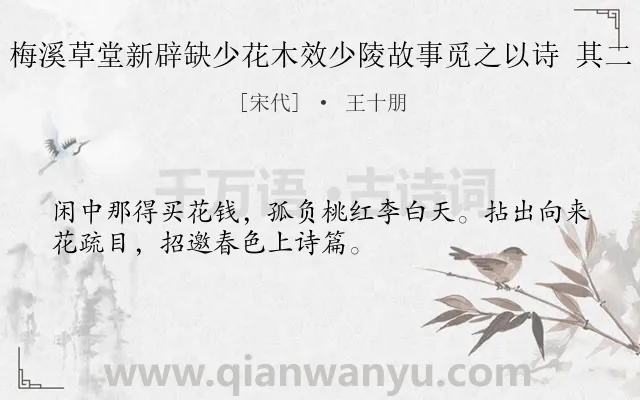 《梅溪草堂新辟缺少花木效少陵故事觅之以诗 其二》作者是宋代的王十朋.诗词全文约共32字.