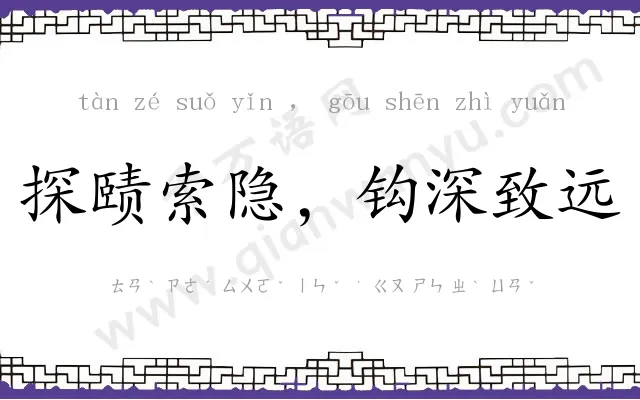 探赜索隐，钩深致远