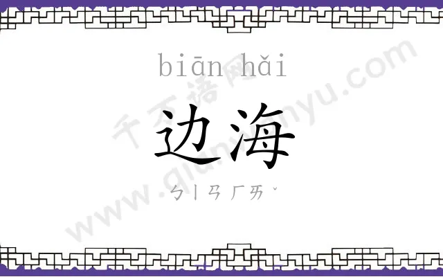 边海