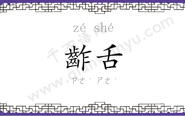 齚舌
