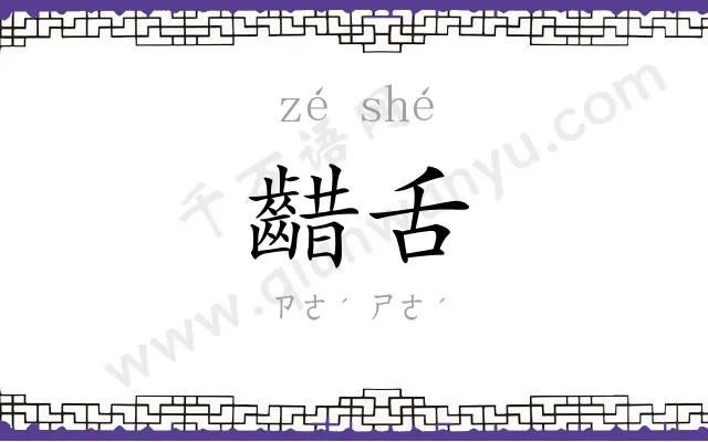 齰舌