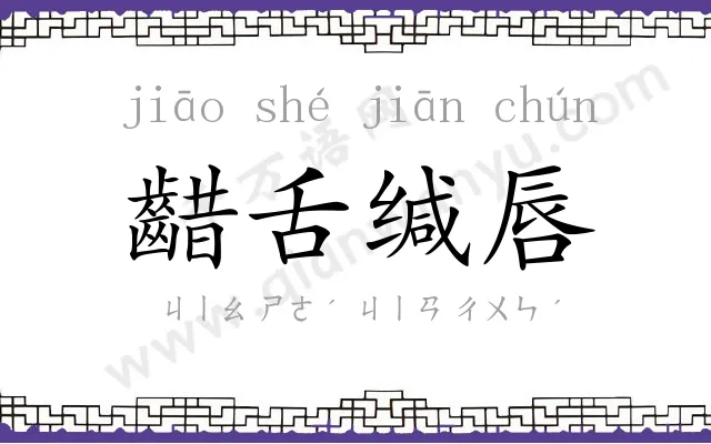 齰舌缄唇