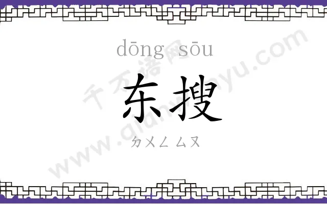 东搜