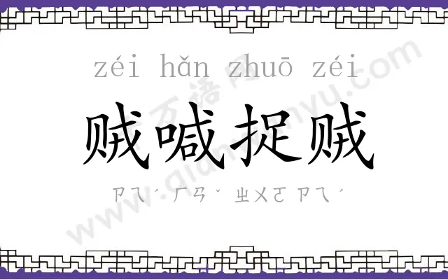 贼喊捉贼