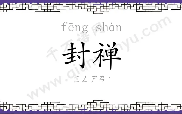 封禅