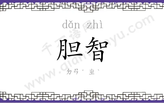 胆智