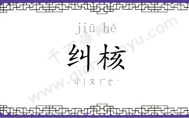 纠核