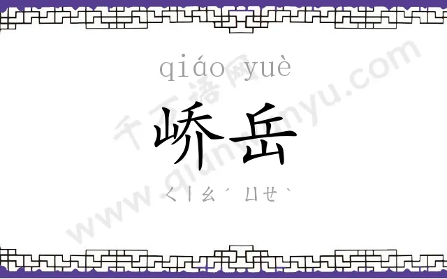 峤岳
