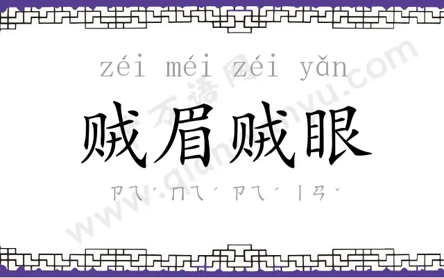 贼眉贼眼