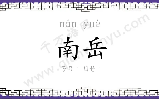 南岳