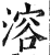 溶(明·印刷字体·洪武正韵)
