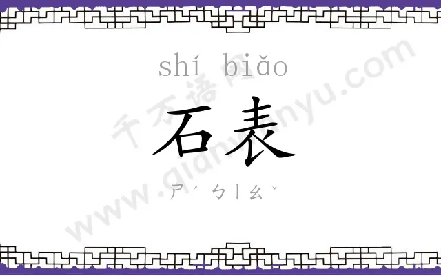 石表
