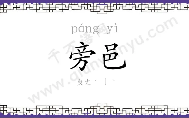 旁邑